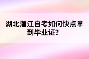 湖北潛江自考如何快點拿到畢業(yè)證？