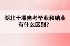 湖北十堰自考畢業(yè)和結業(yè)有什么區(qū)別？