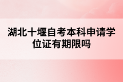 湖北十堰自考本科申請(qǐng)學(xué)位證有期限嗎