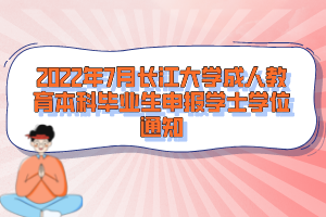 2022年7月長江大學成人教育本科畢業(yè)生申報學士學位通知