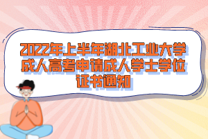 2022年上半年湖北工業(yè)大學成人高考申請成人學士學位證書通知