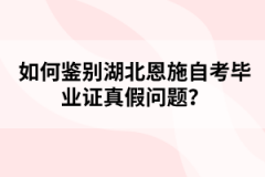 如何鑒別湖北恩施自考畢業(yè)證真假問(wèn)題？