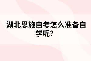 湖北自考怎么準備自學呢？