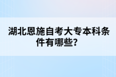 湖北恩施自考大專本科條件有哪些？