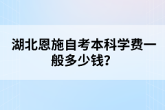 湖北恩施自考本科學(xué)費一般多少錢？