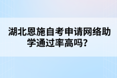 湖北恩施自考申請網(wǎng)絡(luò)助學(xué)通過率高嗎？