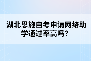 湖北恩施自考申請網(wǎng)絡(luò)助學通過率高嗎？