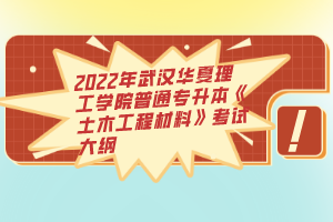 2022年武漢華夏理工學院普通專升本《土木工程材料》考試大綱