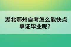 湖北鄂州自考怎么能快點(diǎn)拿證畢業(yè)呢？