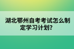 湖北鄂州自考考試怎么制定學(xué)習(xí)計(jì)劃？