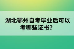 湖北鄂州自考畢業(yè)后可以考哪些證書？