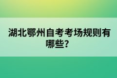 湖北鄂州自考考場(chǎng)規(guī)則有哪些？