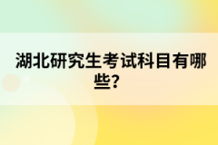 湖北研究生考試科目有哪些？