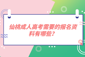 仙桃成人高考需要的報名資料有哪些？