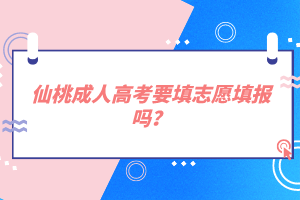 仙桃成人高考要填志愿填報嗎？