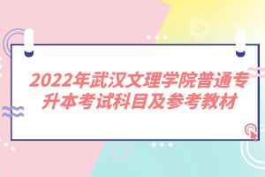 2022年武漢文理學院普通專升本考試科目及參考教材