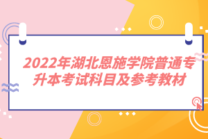 2022年湖北恩施學院普通專升本考試科目及參考教材