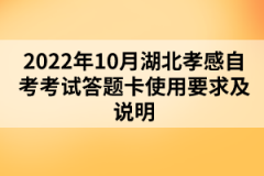 2022年10月湖北孝感自考考試答題卡使用要求及說(shuō)明