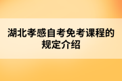 湖北孝感自考免考課程的規(guī)定介紹