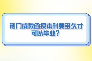 荊門成教函授本科要多久才可以畢業(yè)？