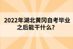 2022年湖北黃岡自考畢業(yè)之后能干什么？