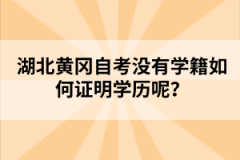 湖北黃岡自考沒有學(xué)籍如何證明學(xué)歷呢？