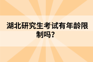 湖北研究生考試有年齡限制嗎？