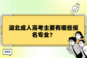 湖北成人高考主要有哪些報名專業(yè)？