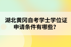 湖北黃岡自考學士學位證申請條件有哪些？