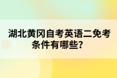 湖北黃岡自考英語二免考條件有哪些？