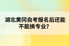 湖北黃岡自考報名后還能不能換專業(yè)？