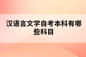 漢語言文學(xué)自考本科有哪些科目