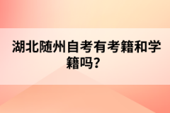 湖北隨州自考有考籍和學(xué)籍嗎？