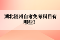 湖北隨州自考免考科目有哪些？