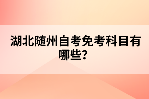 湖北隨州自考免考科目有哪些？