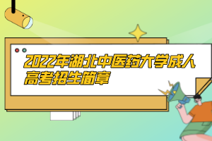 2022年湖北中醫(yī)藥大學(xué)成人高考招生簡(jiǎn)章
