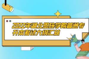 2022年湖北恩施學(xué)院普通專升本考試大綱匯總