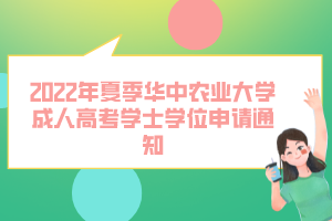 2022年夏季華中農(nóng)業(yè)大學(xué)成人高考學(xué)士學(xué)位申請(qǐng)通知