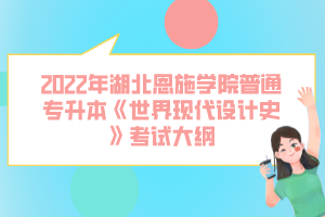 2022年湖北恩施學(xué)院普通專升本《世界現(xiàn)代設(shè)計史》考試大綱