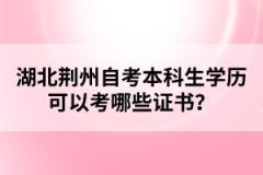 湖北荊州自考本科生學(xué)歷可以考哪些證書？