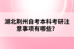 湖北荊州自考生考研的報(bào)名要求有哪些？