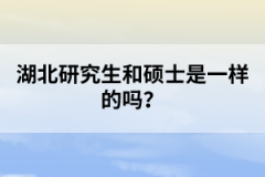 湖北研究生和碩士是一樣的嗎？