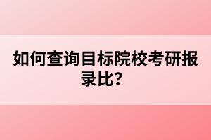 如何查詢目標(biāo)院?？佳袌箐洷?？