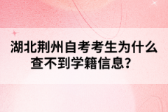 湖北荊州自考考生為什么查不到學籍信息？