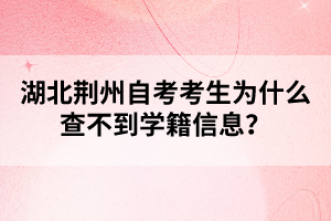 湖北荊州自考考生為什么查不到學(xué)籍信息？