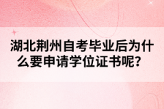 湖北荊州自考畢業(yè)后為什么要申請學位證書呢？