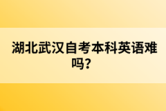 湖北武漢自考本科英語難嗎？