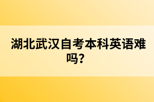 湖北武漢自考本科英語難嗎？