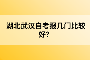 湖北武漢自考考試多少分及格？