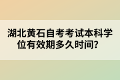 湖北黃石自考考試本科學(xué)位有效期多久時間？